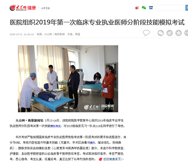 大众网 2019.03.31医院组织2019年第一次临床专业执业医师分阶段技能模拟考试_山东卫生_大众网.png