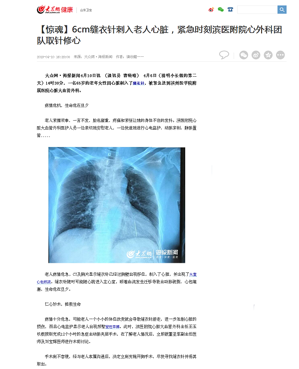 滨州大众网 2019.04.10 【惊魂】6cm缝衣针刺入老人心脏，紧急时刻滨医附院心外科团队取针修心_山东卫生_大众网.png