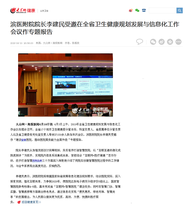 滨州大众网 2019.04.10 滨医附院院长李建民受邀在全省卫生健康规划发展与信息化工作会议作专题报告_山东卫生_大众网.png