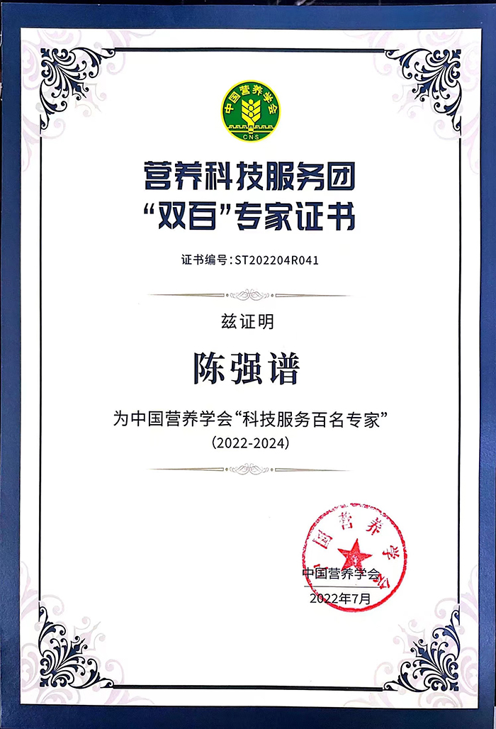 2022 10 26 陈强谱教授获中国营养学会“科技服务百名专家”称号.jpg