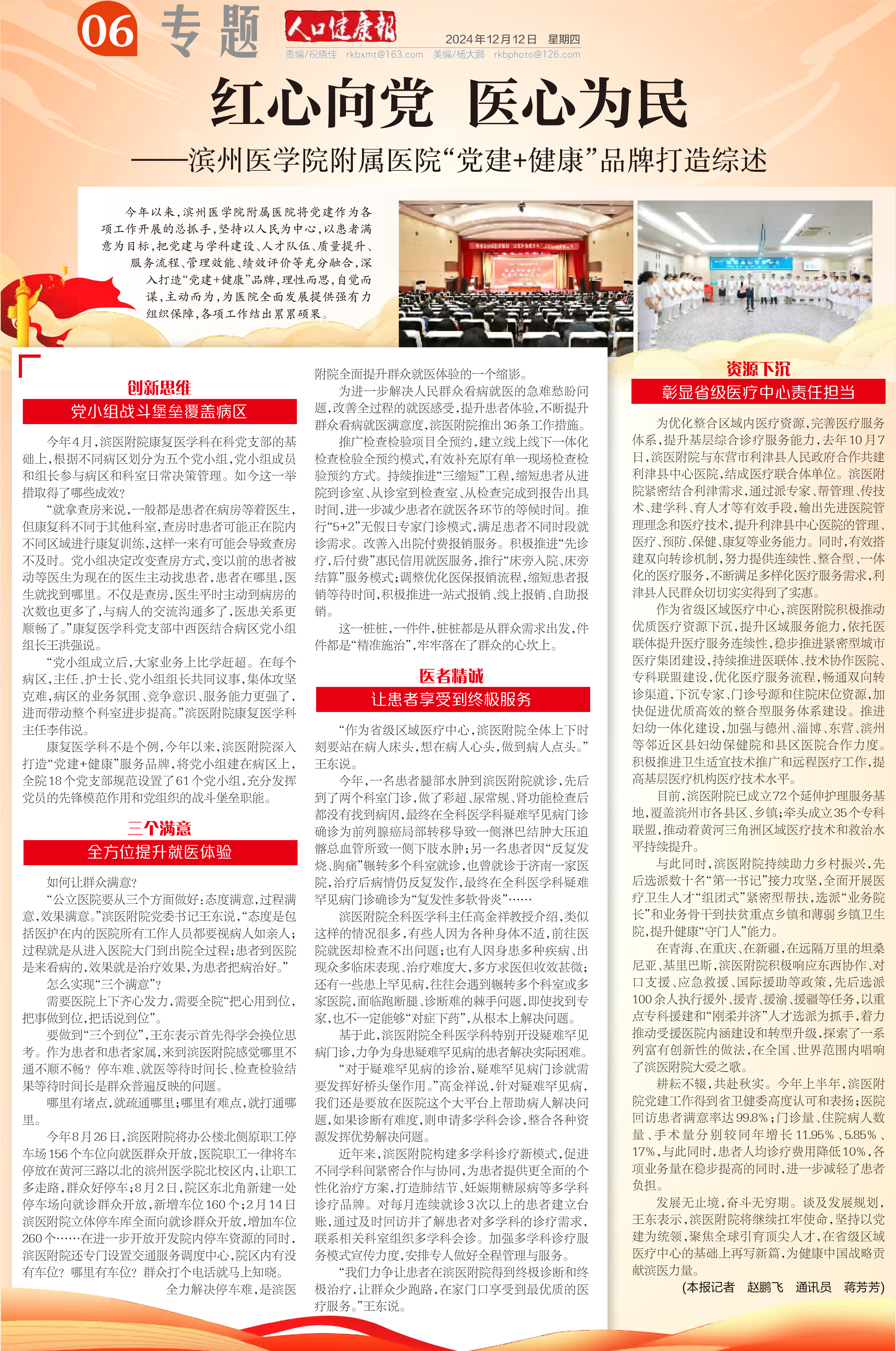 人口健康报 2024.12.12红心向党 医心为民 即嗨体育APP下载“党建+健康”品牌综述.jpg